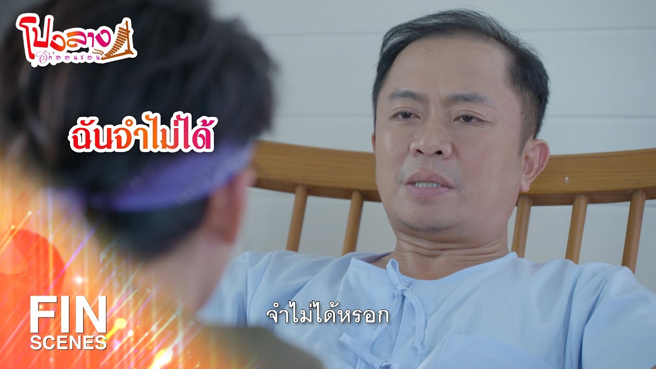 FIN | ฉันจำไม่ได้ | โปงลางฮักออนซอน EP.31 | Ch3Thailand