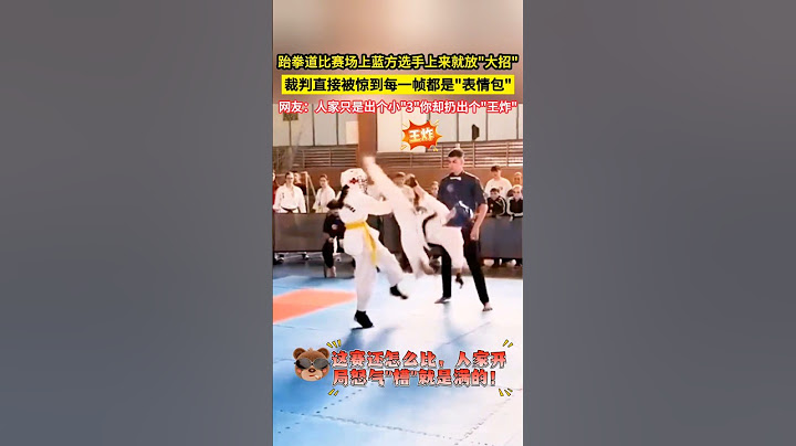 跆拳道比賽場上藍方選手開局就放"大招"，裁判直接被驚到每一幀都是"表情包"，網友：人家只是出個小"3"你卻扔出個"王炸"！#shorts #功夫