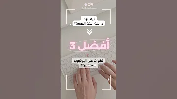 أفضل 3 قنوات لتعلم اللغة الكورية 