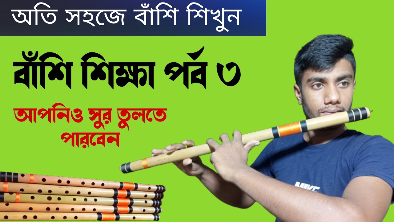 বাঁশি শিক্ষা পর্ব ৩ Flute education episode 3 beginner flute