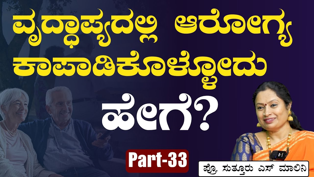 Part-33| ರಿಟೈರ್‌ಮೆಂಟ್‌ ಜೀವನ ಕಳಿತ್ತಿದಿರಾ? ತಪ್ಪದೇ ನೋಡಿ ಈ ವೀಡಿಯೋ?|Dr Malini Suttur |Gaurish Akki Studio