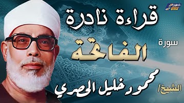 سورة الفاتحة | الشيخ محمود خليل الحصري | قراءة نادرة تنشر لأول مرة