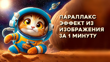 Параллакс эффект и карта глубины из изображения за 1 минуту