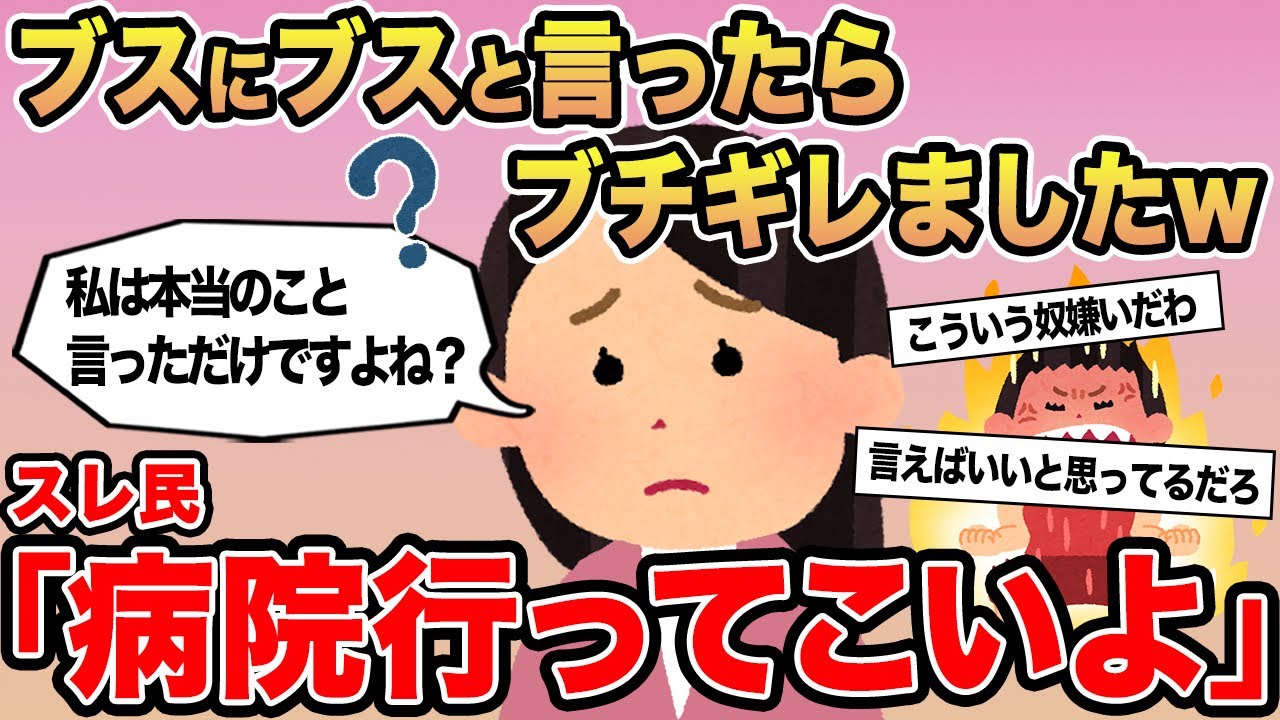 【報告者キチ】ブスにブスと言ったらブチギレました...→スレ民「病院行ってこいよ」▫️