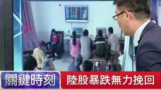 陸股暴跌無力挽回 黃世聰 20150708-3 關鍵時刻