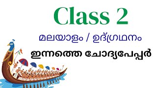 Class 2 Today integration malayalam first term exam question paper/Std 1 onam exam question paper 