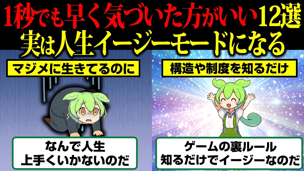「もう人生手遅れだ」と思ったら見て。人生で気づいた人だけトクすること12選【ずんだもん】