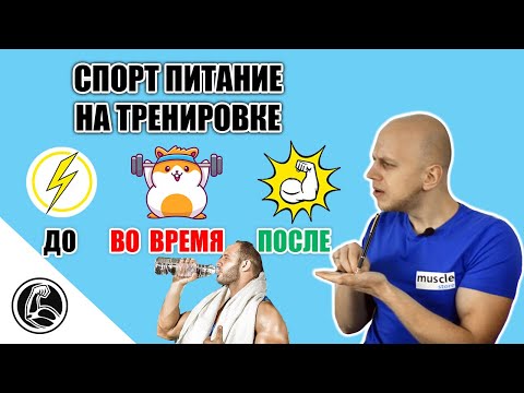 Видео: Что пить ДО, ВО ВРЕМЯ и ПОСЛЕ тренировки? Спортивное питание для тренировок