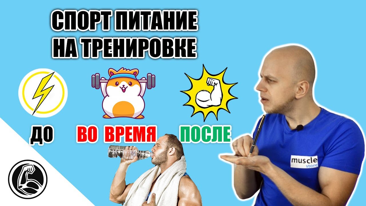 ⁣Что пить ДО, ВО ВРЕМЯ и ПОСЛЕ тренировки? Спортивное питание для тренировок