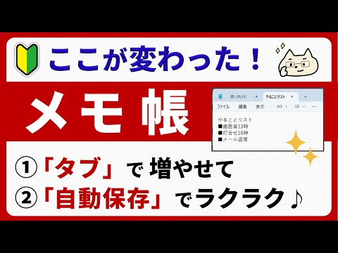 【勝手に保存してくれる！】気軽にメモできる「Windowsのメモ帳」が大活躍♪