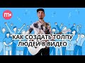 Спецэффекты в кино: создаем толпу в программе для хромакея