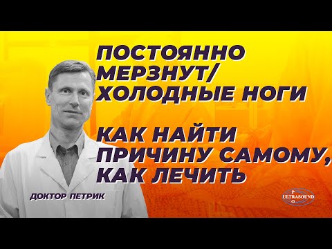 Постоянно мерзнут/холодные ноги. Как найти причину самому, как лечить.