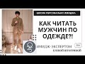 КАК ЧИТАТЬ МУЖЧИН ПО ОДЕЖДЕ?! С имидж-экспертом Еленой Штогриной!