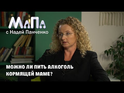 Можно ли пить алкоголь кормящей маме?