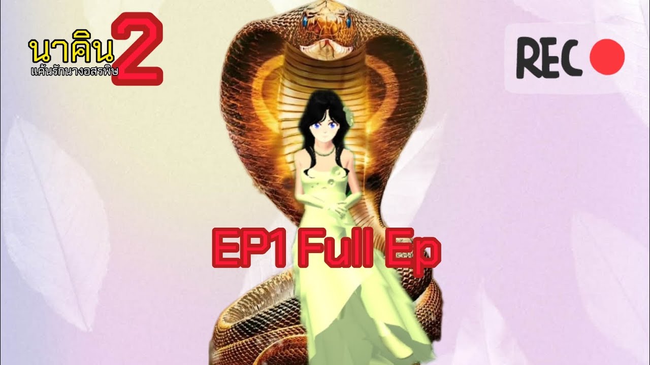 นาคิน แค้นรักนางอสรพิษ season 2💎👑🐍🐍  EP1 Full Ep 