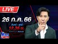 🔴Live โหนกระแส เสรีพิศุทธ์ว่ายังไงหลัง "ทักษิณ" ประกาศกลับบ้าน image