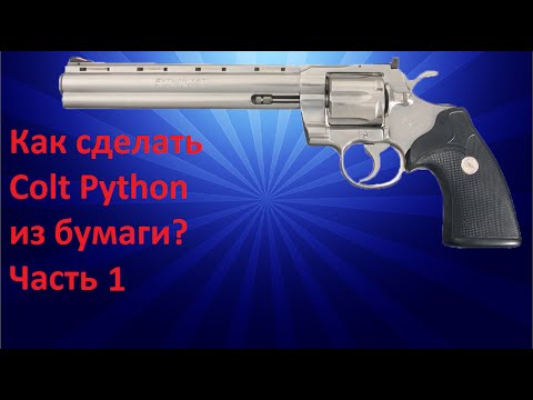 Как сделать Кольт Питон из бумаги /How make to Colt Python paper