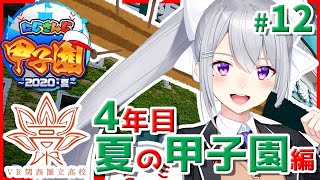 【#にじさんじ甲子園】Ｖ西高、４年目。夏の甲子園！ #12【にじさんじ / 樋口楓】