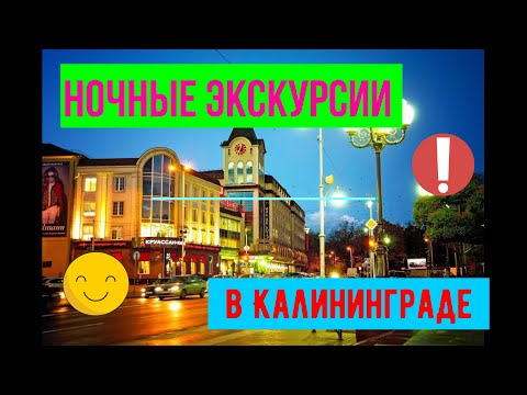 Ночные экскурсии в Калининграде