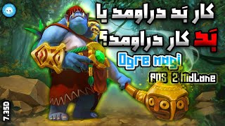 گیمپلی اوگر میدلین🗡️داداش بَد کارو درآورد یا نه😂| Gameplay Ogre Magi Midlane😎