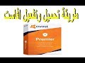 تحميل وتفعيل برنامج الحماية افاست   