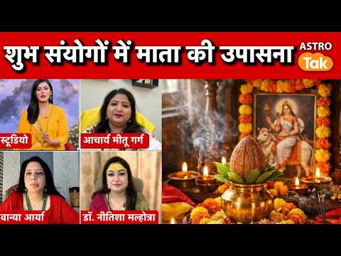 Durga Upasana : शुभ संयोगों में माता की उपासना। Astro Tak
