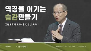 만나교회 [주일예배] 역경을 이기는 습관 만들기 / 김병삼 목사 | 2023-1-29