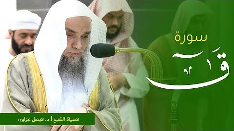 تلاوة فضيلة الشيخ أ.د. #فيصل_غزاوي من صلاة المغرب 12 صفر 1445ه‍. من #المسجد_الحرام