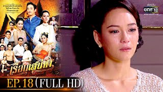 เรือนเสน่หา | EP.18 (FULL HD) | one31