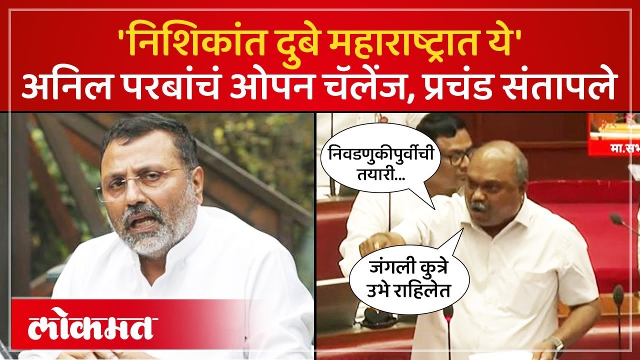 अनिल परबांचं निशिकांत दुबेंना ओपन चॅलेंज, काय म्हणाले? | Anil Parab Challenge Nishikant Dubey | PS4