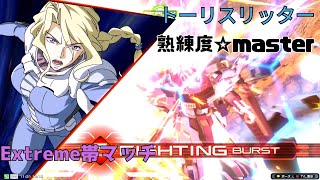 【イニブ】master到達の全一職人ここに見参!?アタボ17000の無双っぷりは非の打ちどころ無し! トーリスリッター視点 熟練度master EXVS2IB