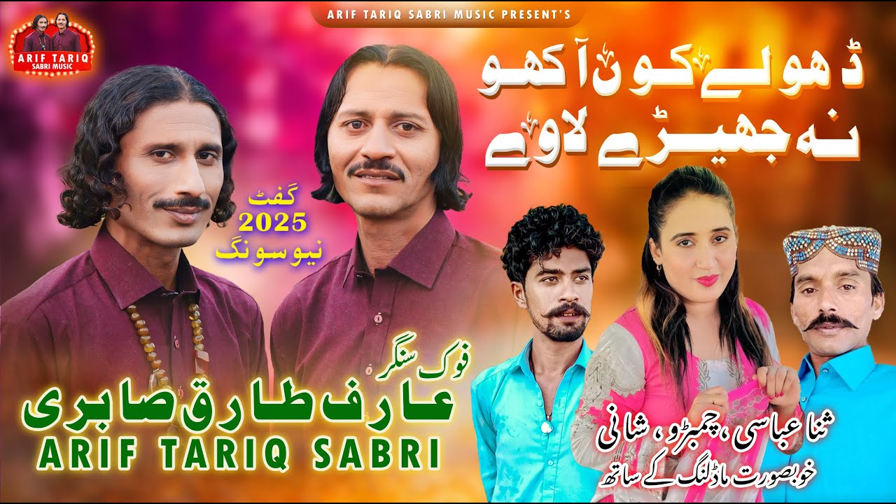 Dholy Kon Akho na jhade lave 2025 new saraiki song (Arif Tariq Sabri)