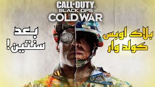 وش صار على بلاك اوبس كولد وار…؟؟🔥 | COD 17 BO Cold War