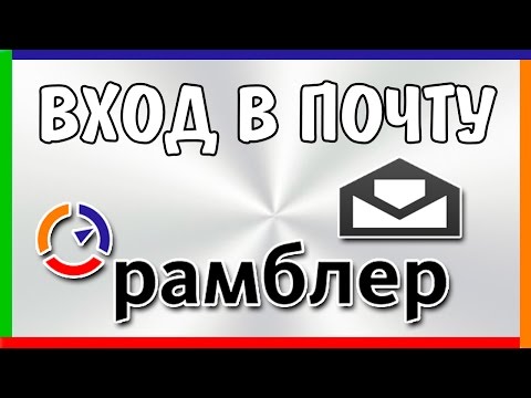 Рамблер почта - вход в аккаунт и восстановление пароля | Rambler Mail