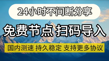 【更全协议】永久免费高速节点在线直播分享，实时测速，长期分享，仅需扫一扫即可导入，支持v2ray，shadowrocket、nekobox等主流客户端