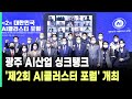 광주 AI산업 싱크탱크…'제2회 대한민국 AI클러스터 포럼' 개최