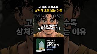 고통을 피할수록 상처가 오래 남는 이유