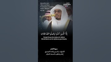 سورة العصر || الشيخ د. ياسر بن راشد الدوسري #ياسر_الدوسري