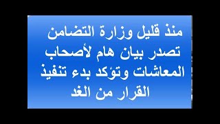 منذ قليل وزارة التضامن تصدر بيان هام لأصحاب المعاشات وتؤكد بدء تنفيذ القرار من الغد