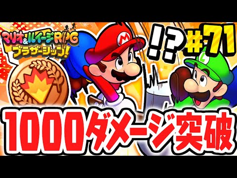 1撃で1000ダメージ突破!!いた～いいっぱつのチャレンジ達成!!マリルイ最速実況Part71【マリオ＆ルイージRPG ブラザーシップ！】