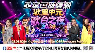 【现场直播】韮菜芭城隍庙中元会欢庆中元歌台之夜Day1 News