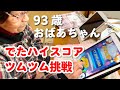 93歳おばあちゃん ツムツム17,899,484点のハイスコアでも、まだまだ