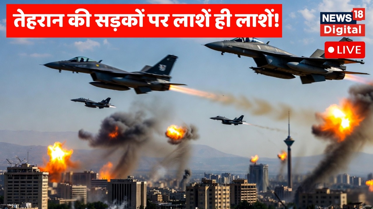 Iran Israel War LIVE : Tehran की सड़कों पर सिर्फ लाशें! Netanyahu | Trump | Khamenei | Breaking News
