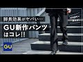 【GU】メンズも履ける「レディースパンツ」は脚長効果がヤバイ！【オトナ男子おすすめ】