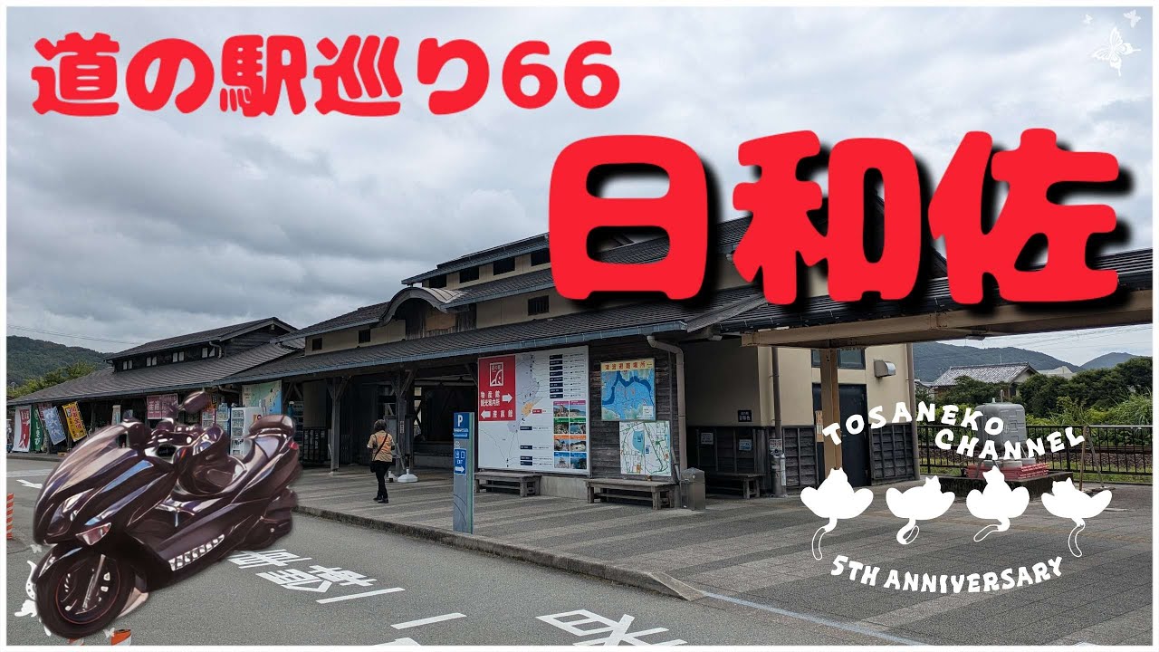 道の駅　日和佐へ行ってきたきね～♪