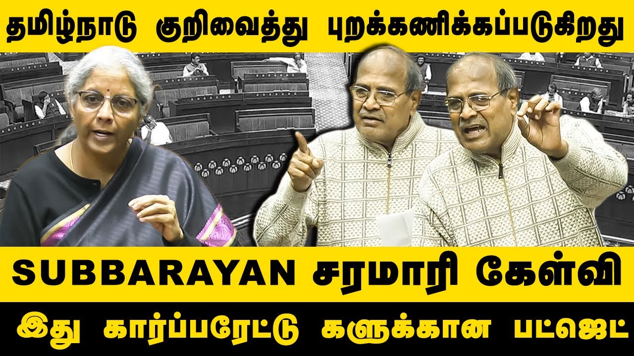 Subbarayan Mp இது கார்ப்பரேட்டுகளுக்கான பட்ஜெட் | Subbarayan | Budget 2025 ...