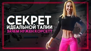 СЕКРЕТ ИДЕАЛЬНОЙ ТАЛИИ / ЗАЧЕМ НУЖЕН КОРСЕТ?