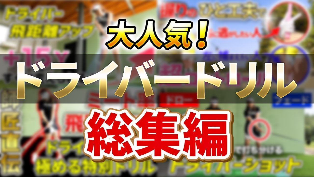 【これだけはやってほしい!!】ドライバーはこのドリルをやればOKです！