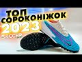 ТОП СОРОКОНІЖОК 2023