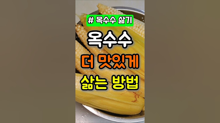 🌽옥수수 "이렇게" 삶으면 더 맛있습니다! #옥수수 맛있게 삶는법 #옥수수찌는법 #옥수수삶는법 #옥수수삶는시간 #옥수수삶기찌기